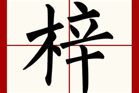 梓意思名字|梓字取名的寓意